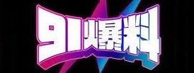 91爆料今日猛料 | 91网址导航站