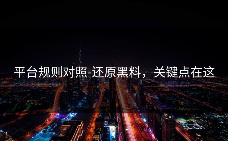平台规则对照-还原黑料，关键点在这